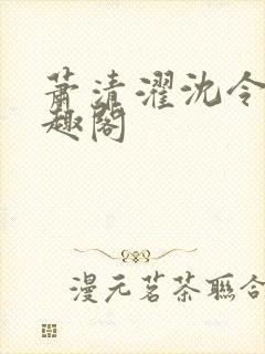 萧清濯沈令柔笔趣阁