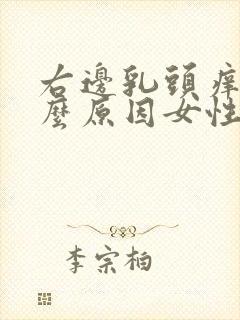 右边乳头痒是什么原因女性