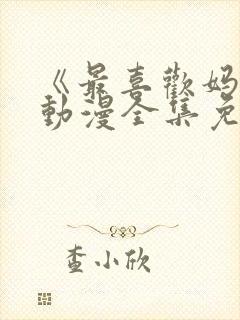 《最喜欢妈妈》动漫全集免费观看