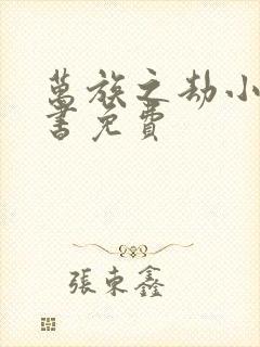 万族之劫小说听书免费