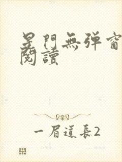 星门无弹窗全文阅读