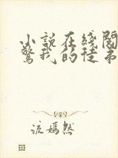 小说在线阅读震惊我的徒弟居然是女帝