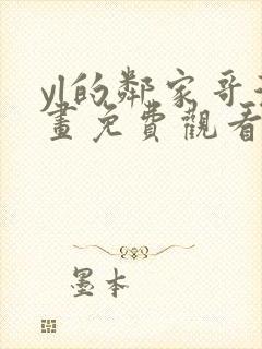 yl的邻家哥漫画免费观看下拉式漫画