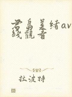 君岛美绪av在线观看