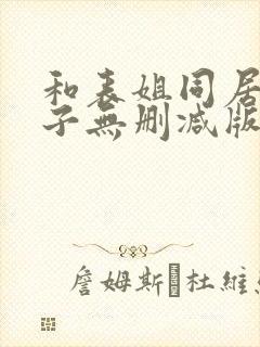 和表姐同居的日子无删减版封面