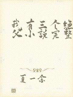 我有三个绝色师父小说完整