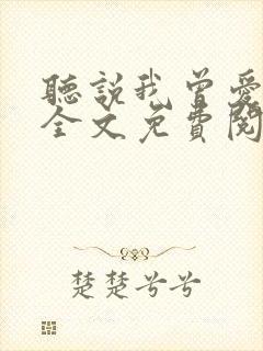 听说我曾爱过你全文免费阅读