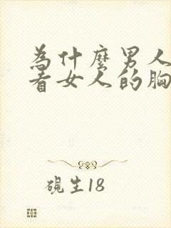 为什么男人喜欢看女人的胸封面