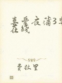 喜爱夜蒲3粤语在线