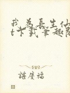 我为长生仙txt下载笔趣阁