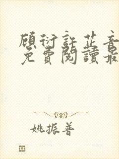 顾衍许芷音全文免费阅读最新章节