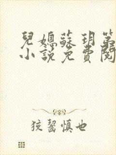 儿媳苏玥第九章小说免费阅读全文