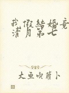 我假结婚竟娶苏清月第七