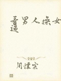 看男人操女人小逼