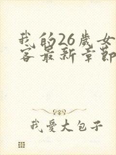 我的26岁女房客最新章节txt