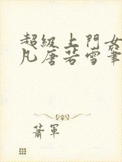 超级上门女婿叶凡唐若雪笔趣阁