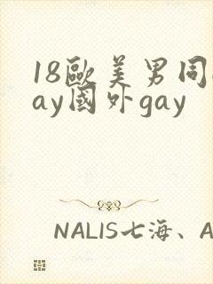 18欧美男同gay国外gay