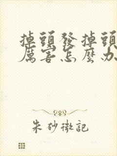 掉头发掉头发很厉害怎么办掉封面