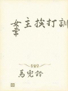 女主挨打训诫日常