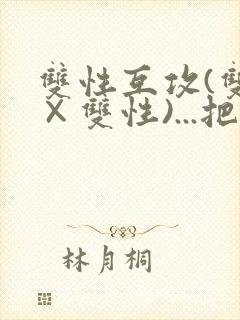 双性互攻(双性×双性)...把室友骚到了封面