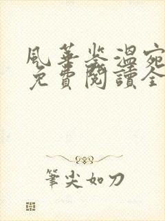 风华鉴温宛小说免费阅读全本