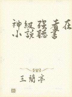 神级强者在都市小说听书