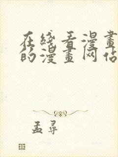 在线看漫画免费的漫画网站封面