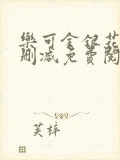 乐可金银花露无删减免费阅读笔趣阁