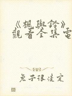 《枫与铃》免费观看全集电视剧第一