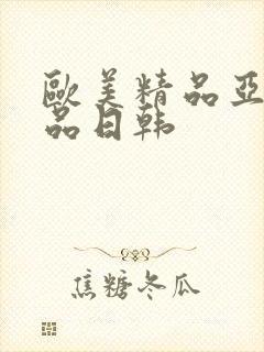 欧美精品亚洲精品日韩