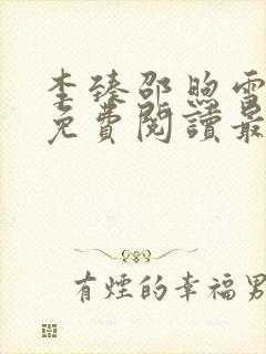 李臻邵煦雪全文免费阅读最新章节