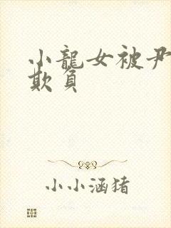 小龙女被尹志平欺负