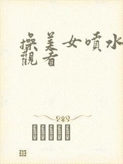 操美女喷水在线观看封面