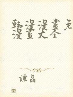 韩漫漫画免费画漫画大全封面