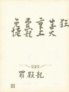 免费重生狂妻大佬宠上天