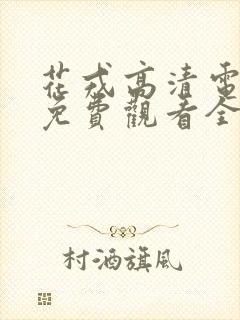 花戎高清电视剧免费观看全集在线封面