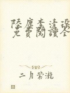 陆尘李清瑶最新免费阅读全部章节