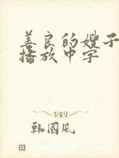 善良的嫂子在线播放中字