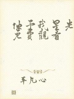 他予我星光短剧免费观看