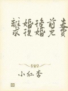 离婚后前夫哭着求复婚免费听书