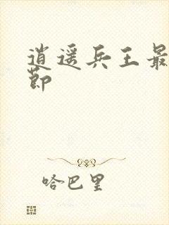 逍遥兵王最新章节