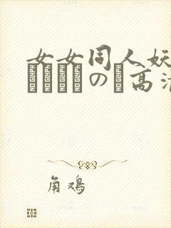 女女同人妖さくらちゃんのふ高清