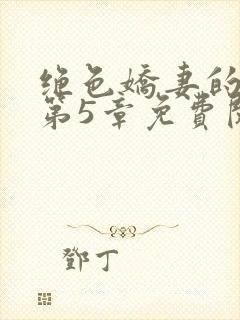 绝色娇妻的秘密第5章免费阅读