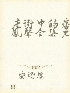 老街中的痞子赵凤声全集免费阅读全文