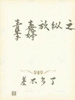 青春放纵之娇淫李婷