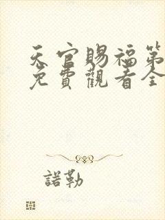 天官赐福第二季免费观看全集完整版