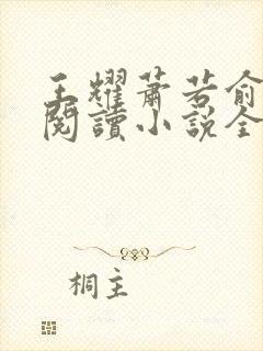 王耀萧若俞免费阅读小说全文