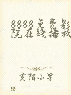 8888免费影院在线播放高清电视剧