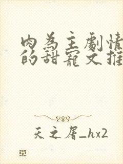 肉为主剧情为辅的甜宠文推荐封面