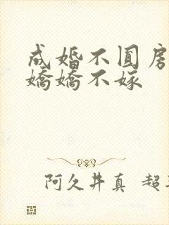 成婚不圆房重生娇娇不嫁